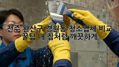 전주 완산구 경원동 청소업체 비교 꿀팁🍯 내 집처럼 깨끗하게!