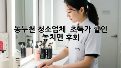 동두천 청소업체 🧼 초특가 할인! ✨ 놓치면 후회!