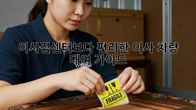 이사짐센터보다 편리한 이사 차량 대여 가이드
