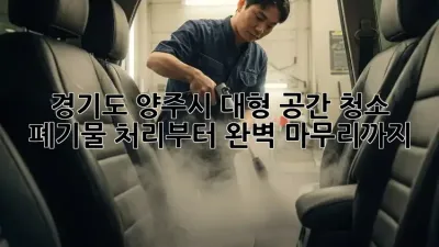 경기도 양주시 대형 공간 청소: 폐기물 처리부터 완벽 마무리까지