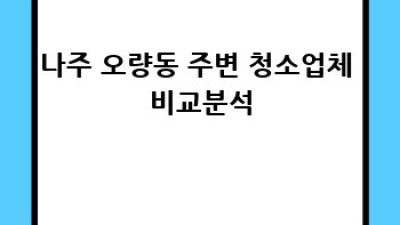 나주 오량동 저렴한 청소업체 추천! ✨