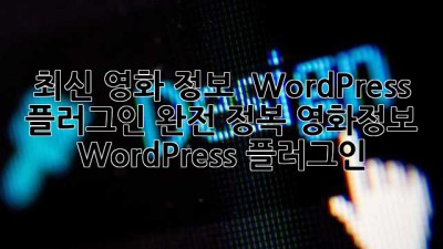 최신 영화 정보 🎬 WordPress 플러그인 완전 정복! #영화정보 #WordPress #플러그인