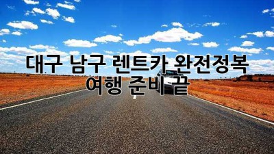 대구 남구 렌트카 완전정복!🚗💨 여행 준비 끝!